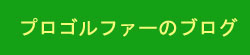 プロゴルファーのブログ