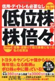 信用・デイトレも必要なし 低位株で株倍々!
