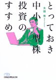 とっておき中小型株投資のすすめ