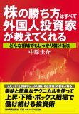株の勝ち方はすべて外国人投資家が教えてくれる