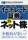 イー・トレード証券ではじめる ネット株
