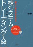 勝つための法則を探る 株システムトレーディング入門 [CD-ROM付き]