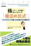 株デビューする前に知っておくべき「魔法の公式」 ハラハラドキドキな嫌いな小心者のための投資入門