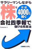 サラリーマンしながら株で月収4000万円稼ぐ会社四季報で儲ける売買法