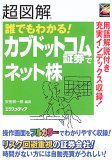 超図解 誰でもわかる!カブドットコム証券でネット株