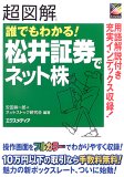 超図解 誰でもわかる!松井証券でネット株